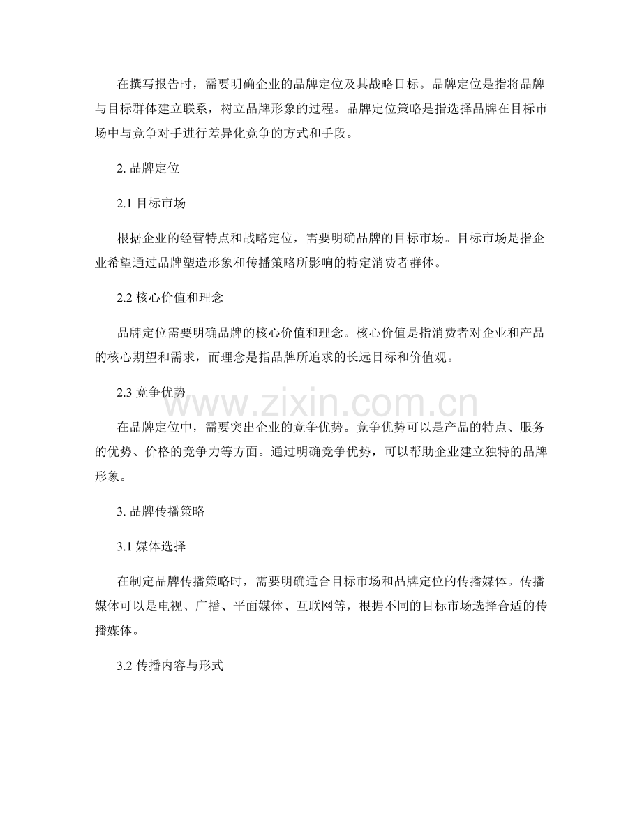 品牌形象塑造报告的撰写规范和品牌定位与传播策略.docx_第2页