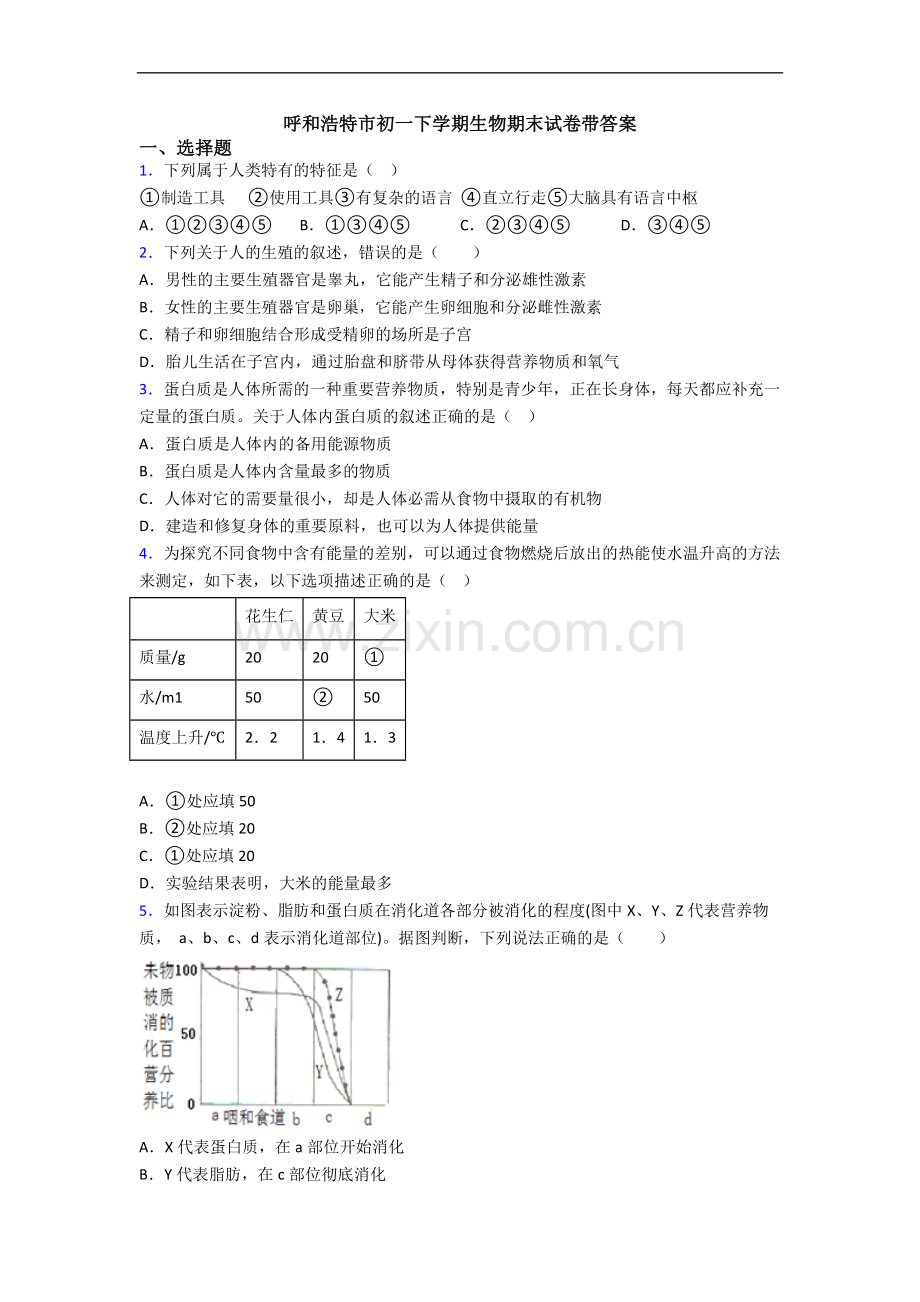 呼和浩特市初一下学期生物期末试卷带答案.doc_第1页