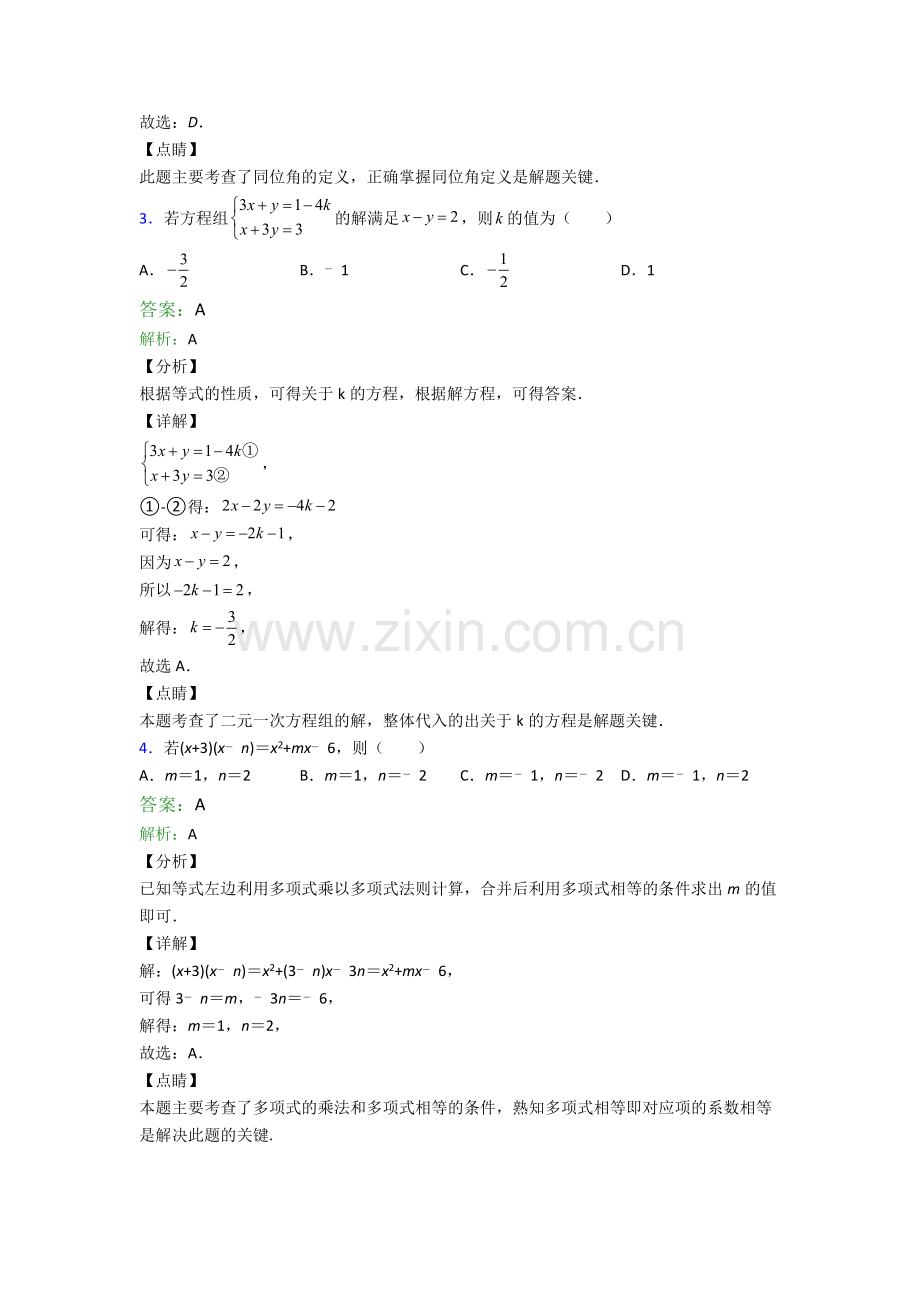 数学苏教版七年级下册期末必考知识点题目(比较难)解析.doc_第2页