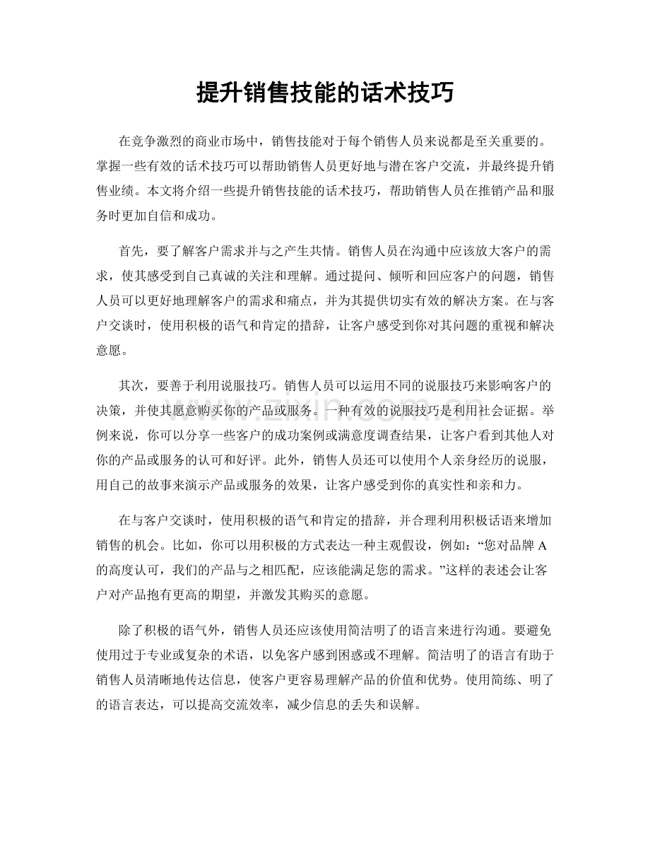 提升销售技能的话术技巧.docx_第1页