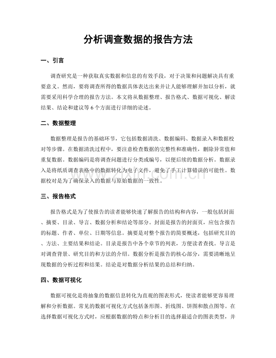 分析调查数据的报告方法.docx_第1页