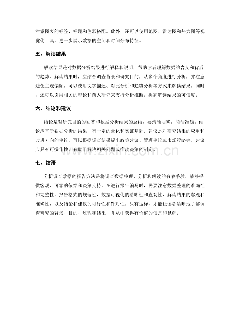 分析调查数据的报告方法.docx_第2页
