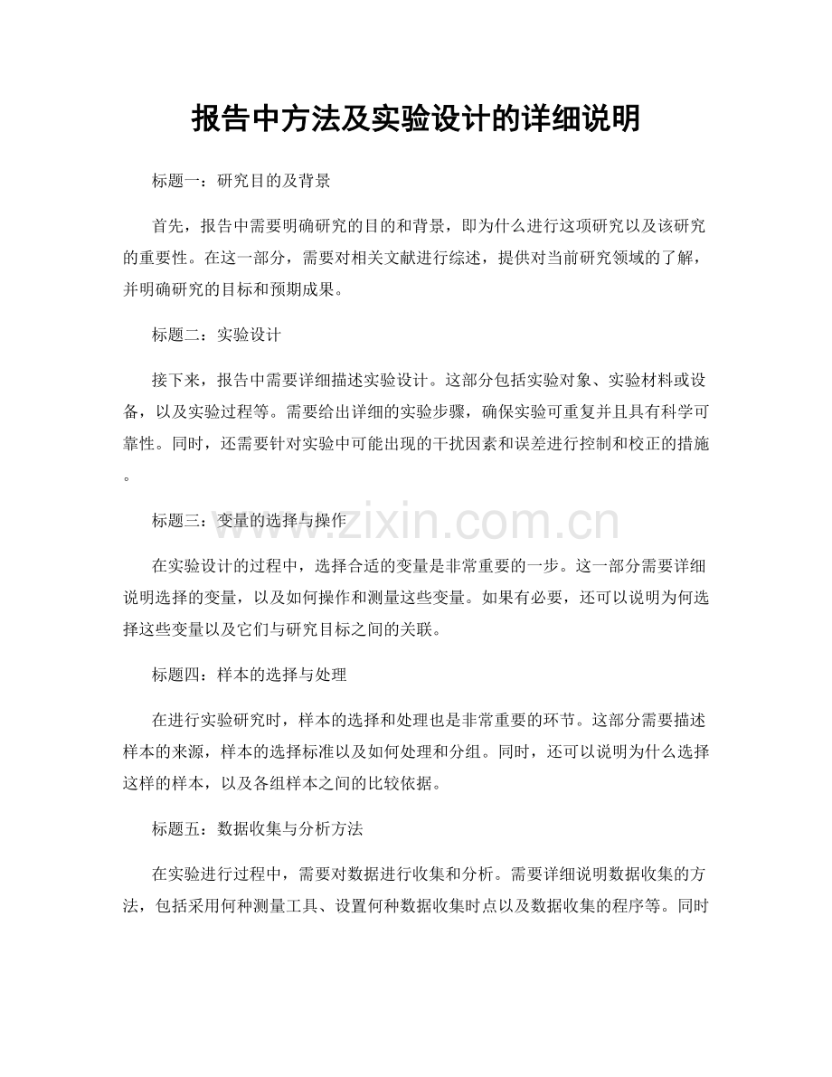 报告中方法及实验设计的详细说明.docx_第1页