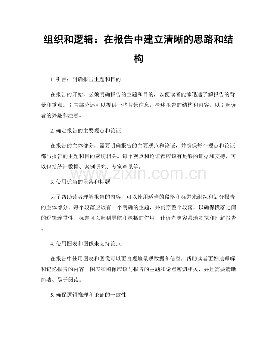 组织和逻辑：在报告中建立清晰的思路和结构.docx_第1页