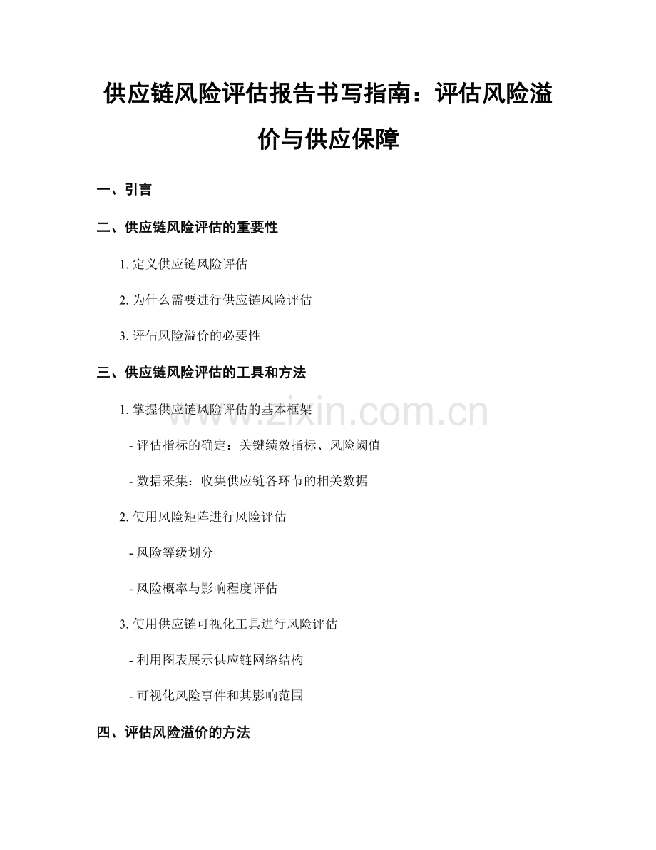 供应链风险评估报告书写指南：评估风险溢价与供应保障.docx_第1页