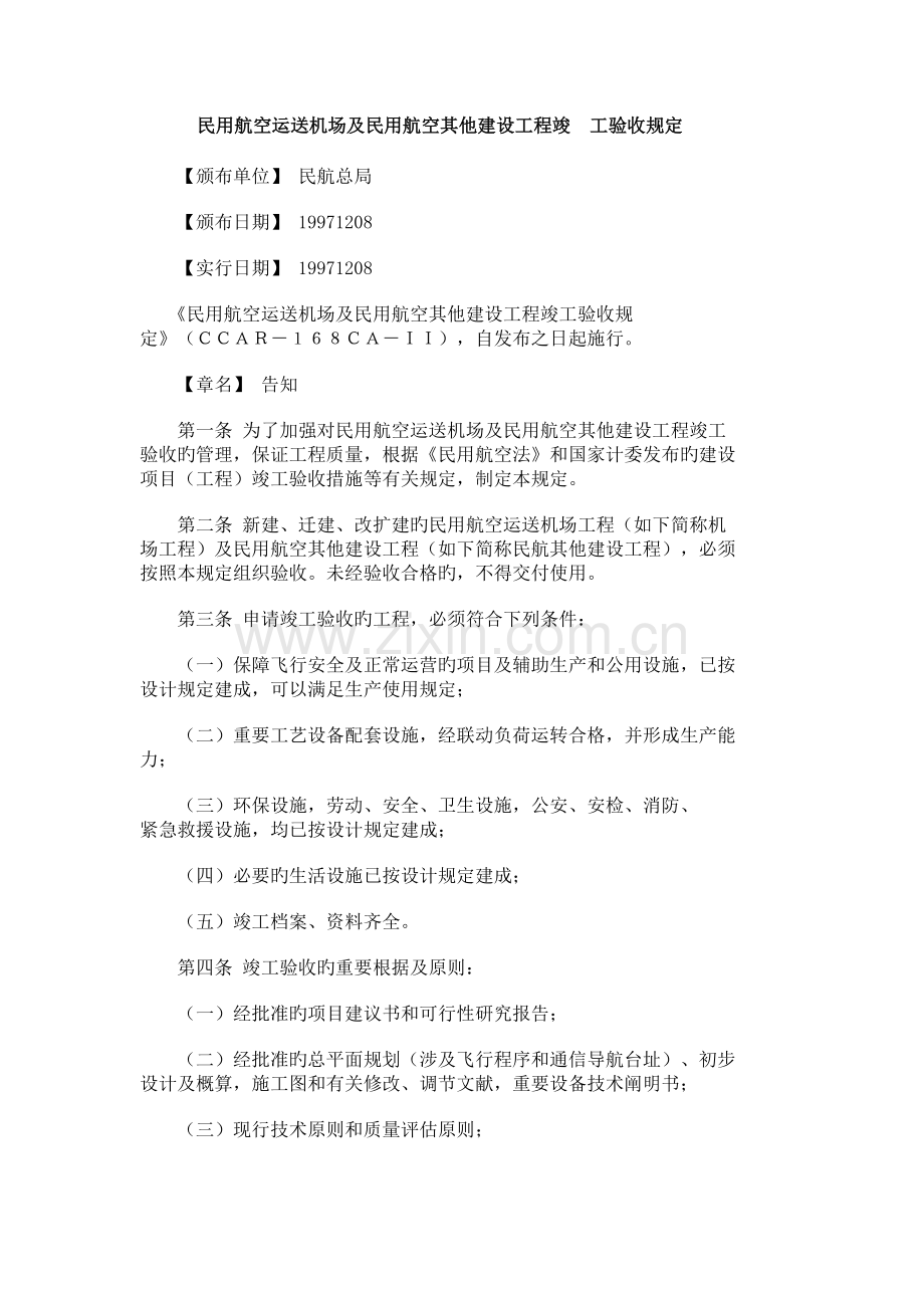 民用航空运输机场及民用航空其他建设机场工程验收规定.docx_第1页