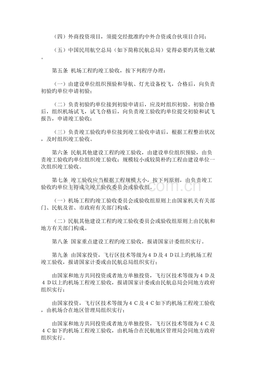民用航空运输机场及民用航空其他建设机场工程验收规定.docx_第2页
