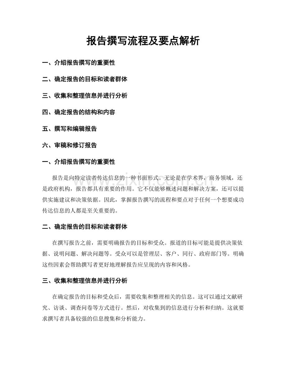 报告撰写流程及要点解析.docx_第1页