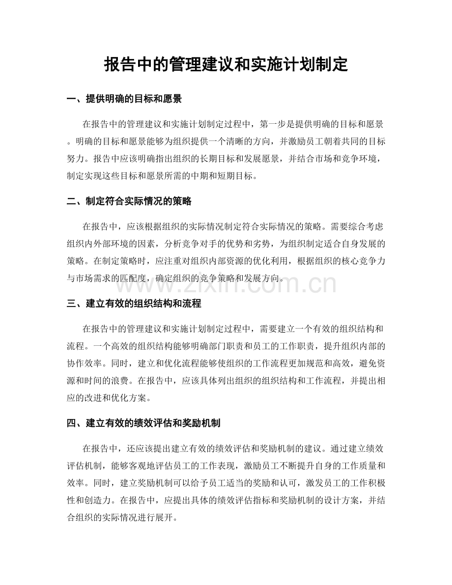 报告中的管理建议和实施计划制定.docx_第1页
