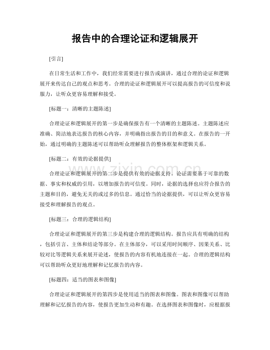 报告中的合理论证和逻辑展开.docx_第1页