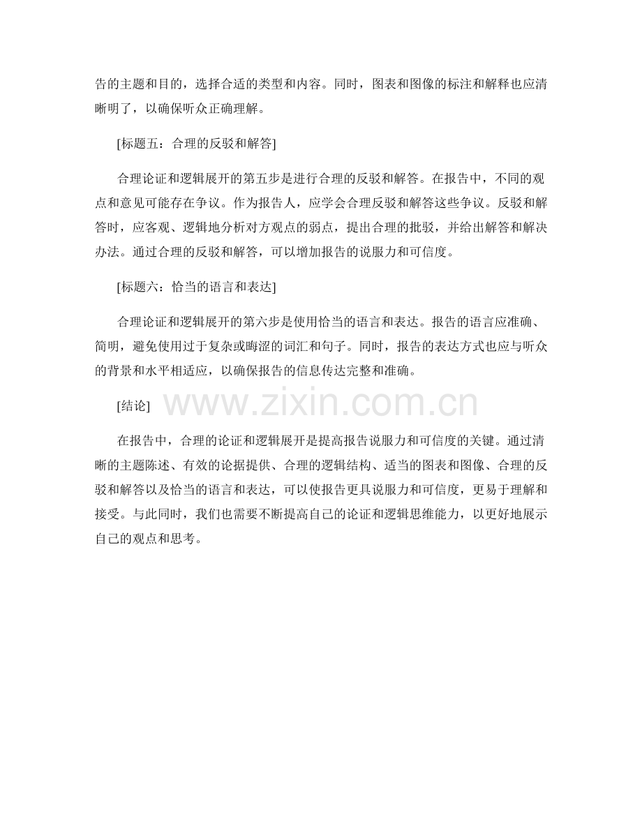报告中的合理论证和逻辑展开.docx_第2页