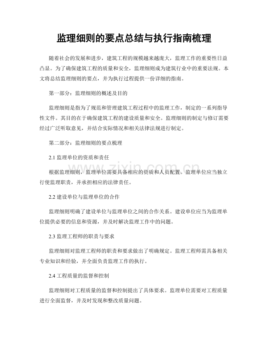 监理细则的要点总结与执行指南梳理.docx_第1页