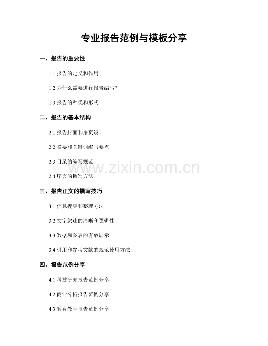专业报告范例与模板分享.docx_第1页