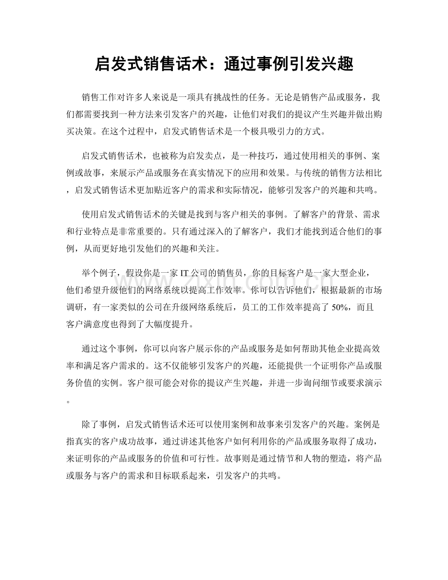 启发式销售话术：通过事例引发兴趣.docx_第1页