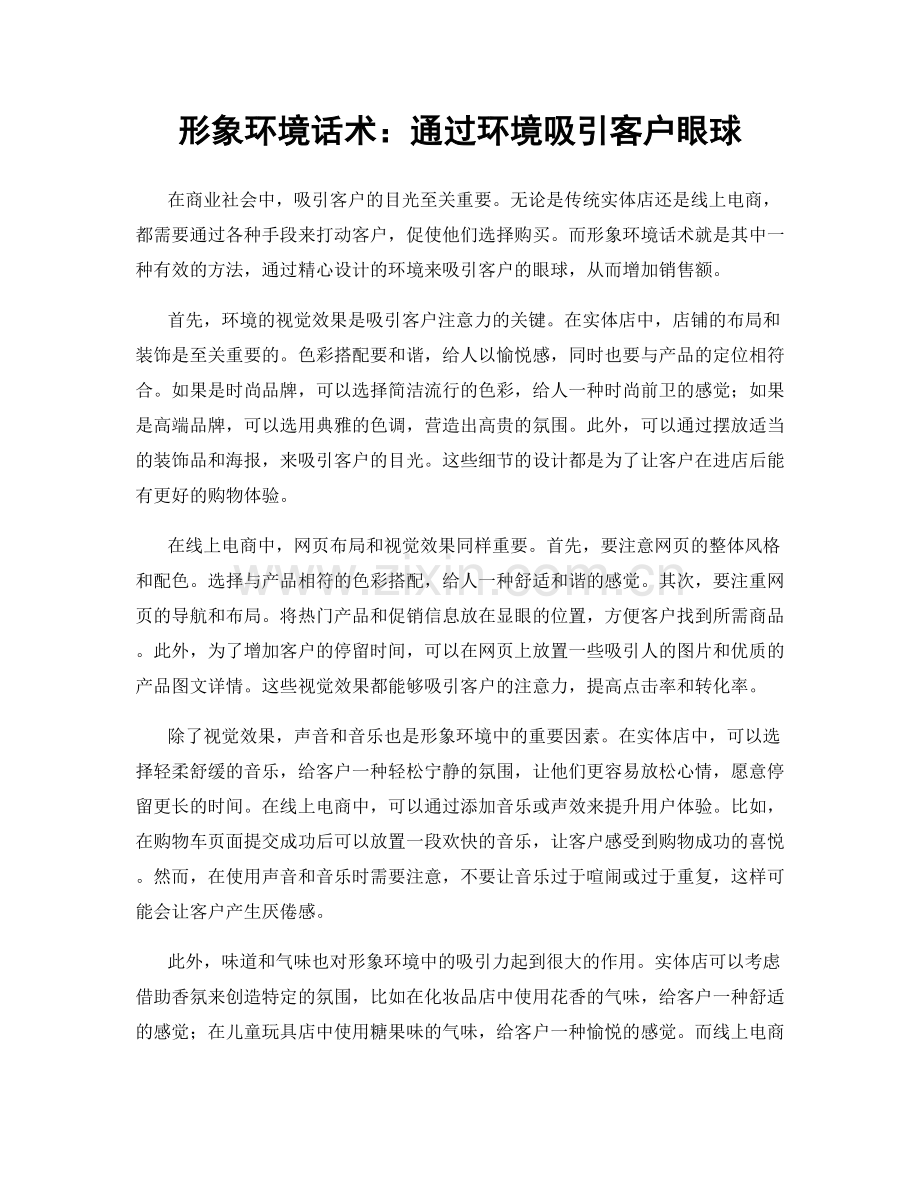 形象环境话术：通过环境吸引客户眼球.docx_第1页