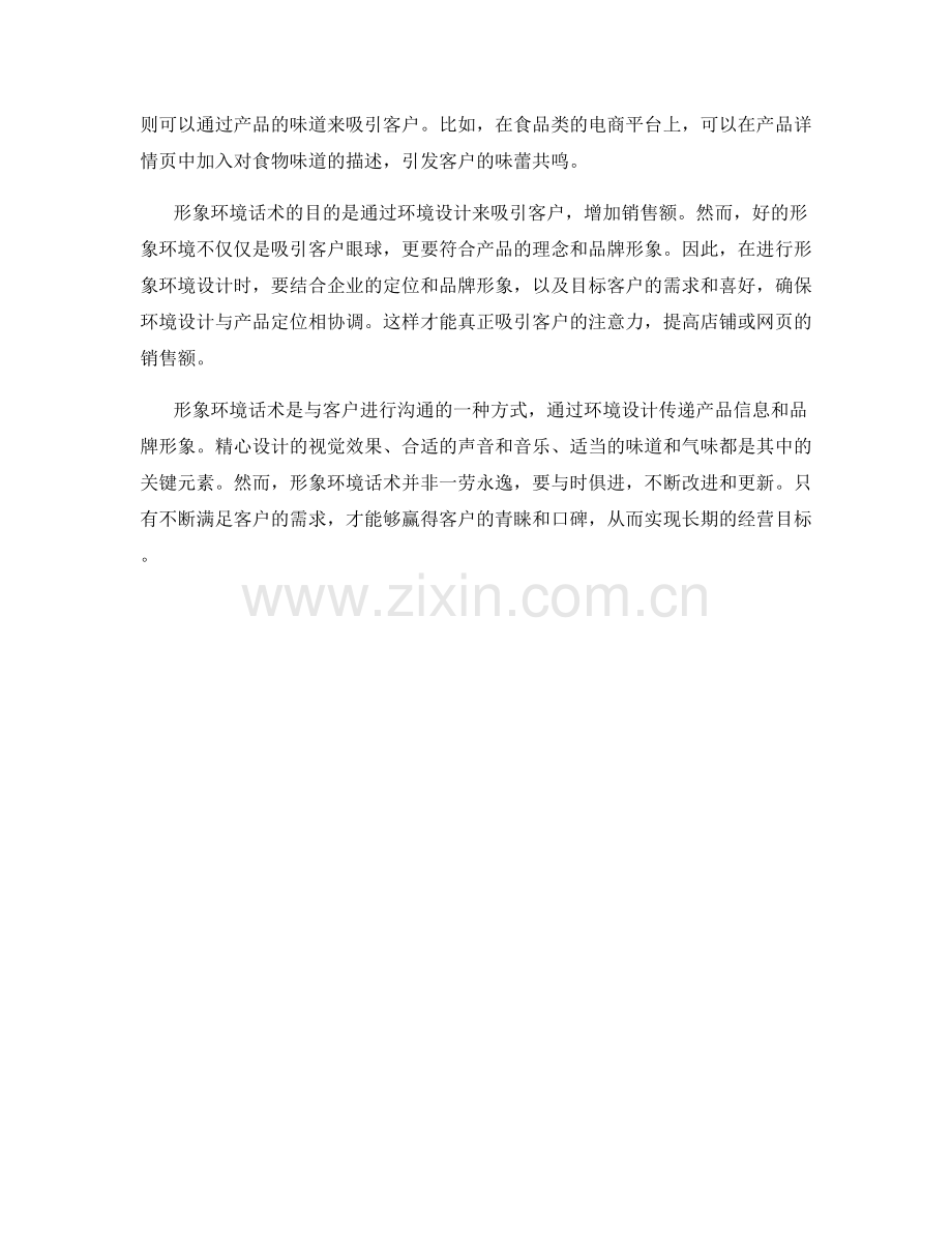 形象环境话术：通过环境吸引客户眼球.docx_第2页