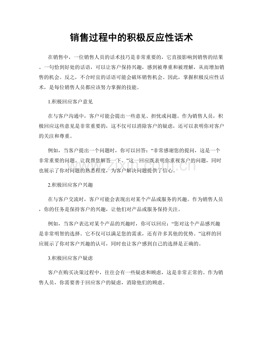 销售过程中的积极反应性话术.docx_第1页
