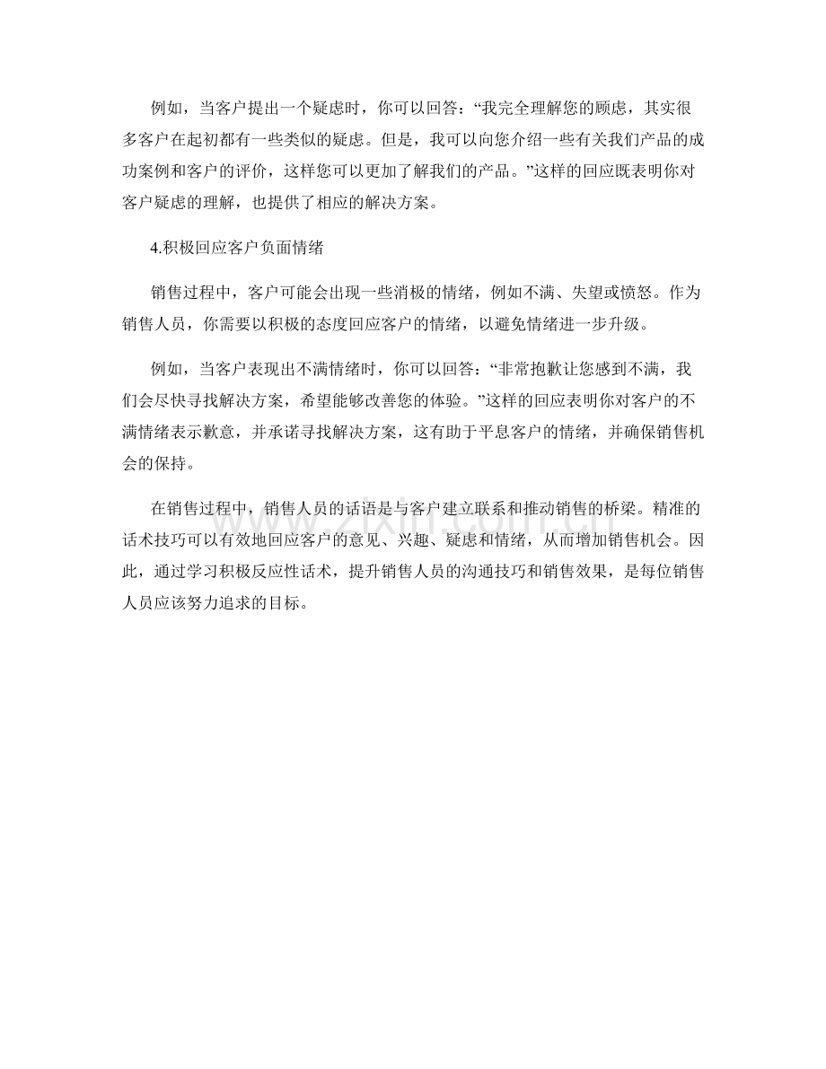 销售过程中的积极反应性话术.docx_第2页