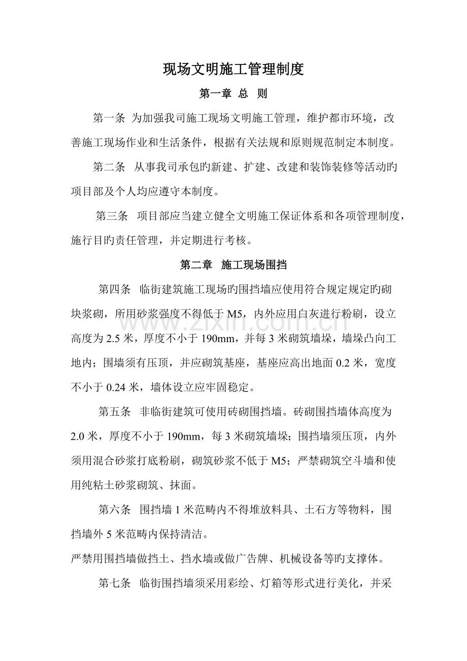 现场安全文明管理制度.doc_第1页