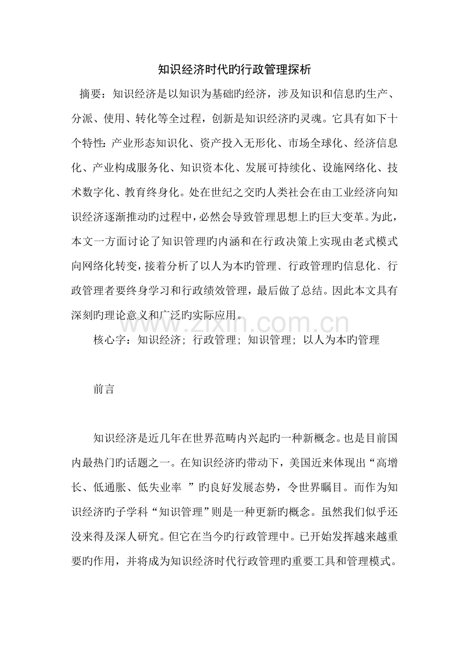 知识经济时代的行政管理探析.doc_第1页