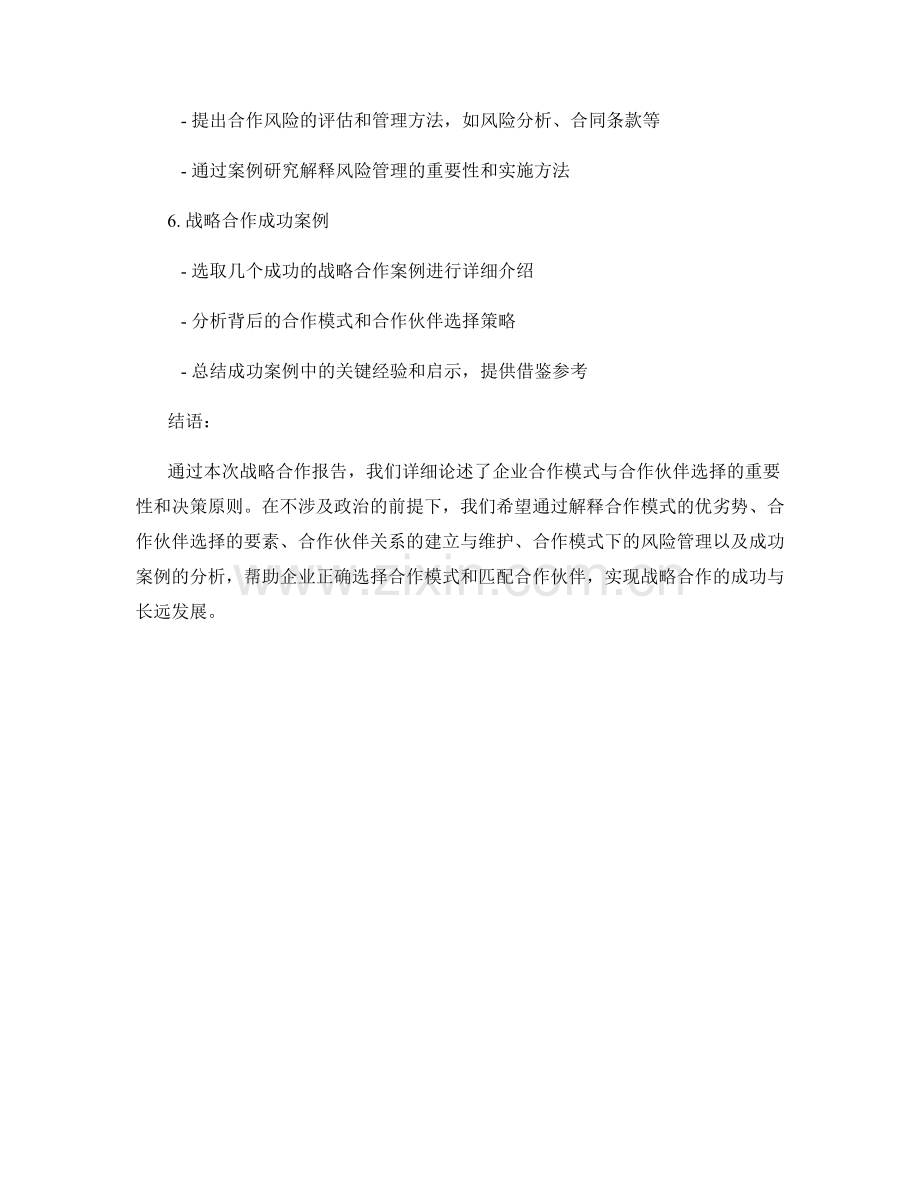战略合作报告：企业合作模式与合作伙伴选择.docx_第2页