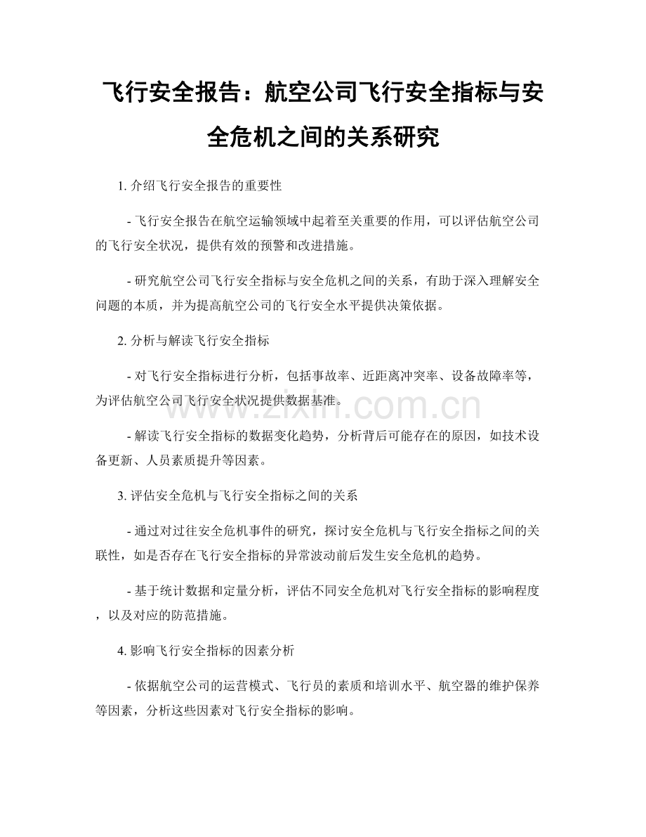 飞行安全报告：航空公司飞行安全指标与安全危机之间的关系研究.docx_第1页