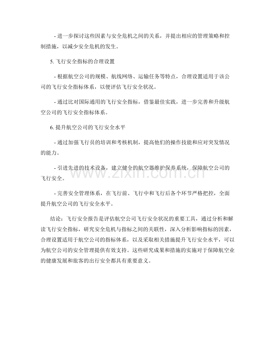 飞行安全报告：航空公司飞行安全指标与安全危机之间的关系研究.docx_第2页