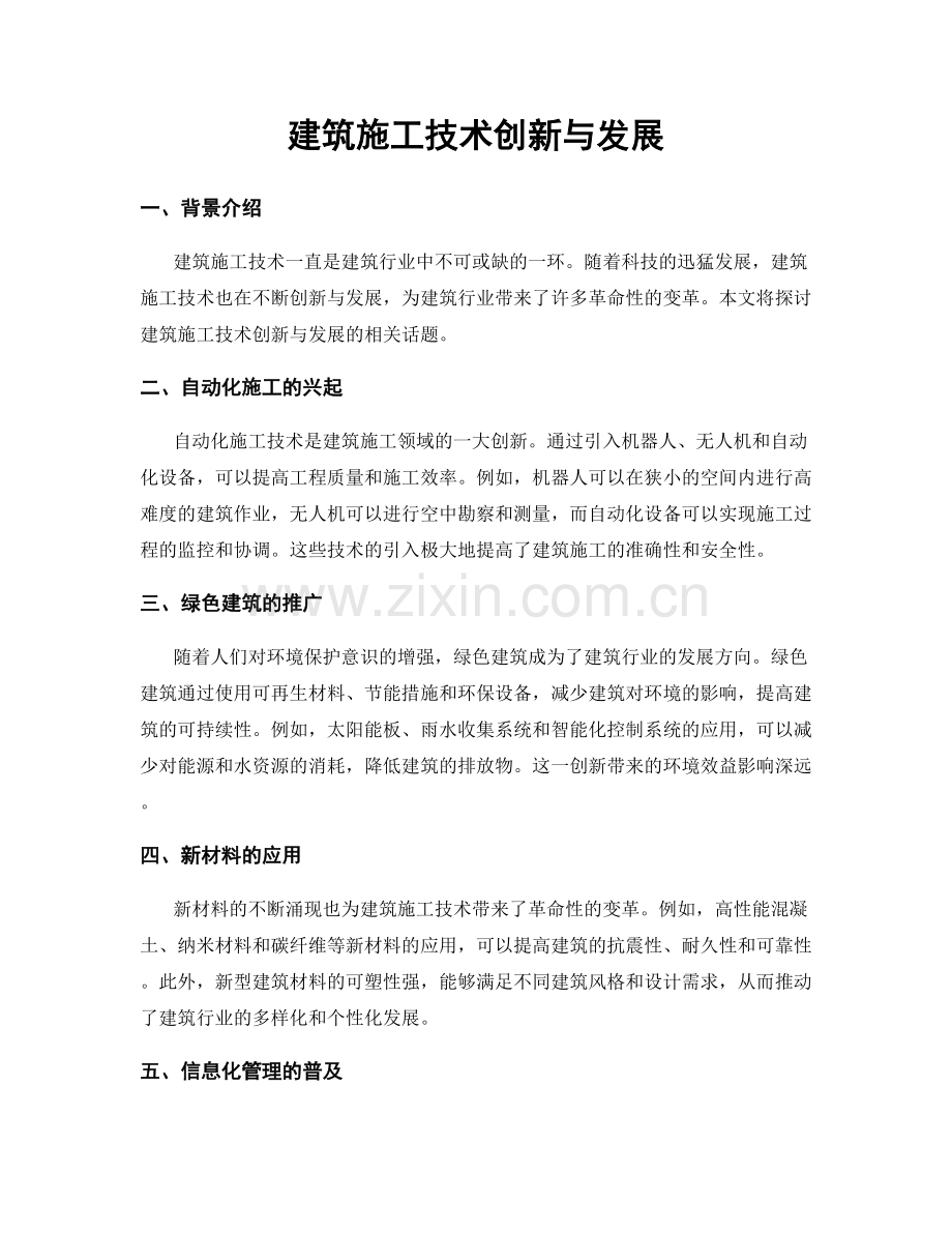 建筑施工技术创新与发展.docx_第1页