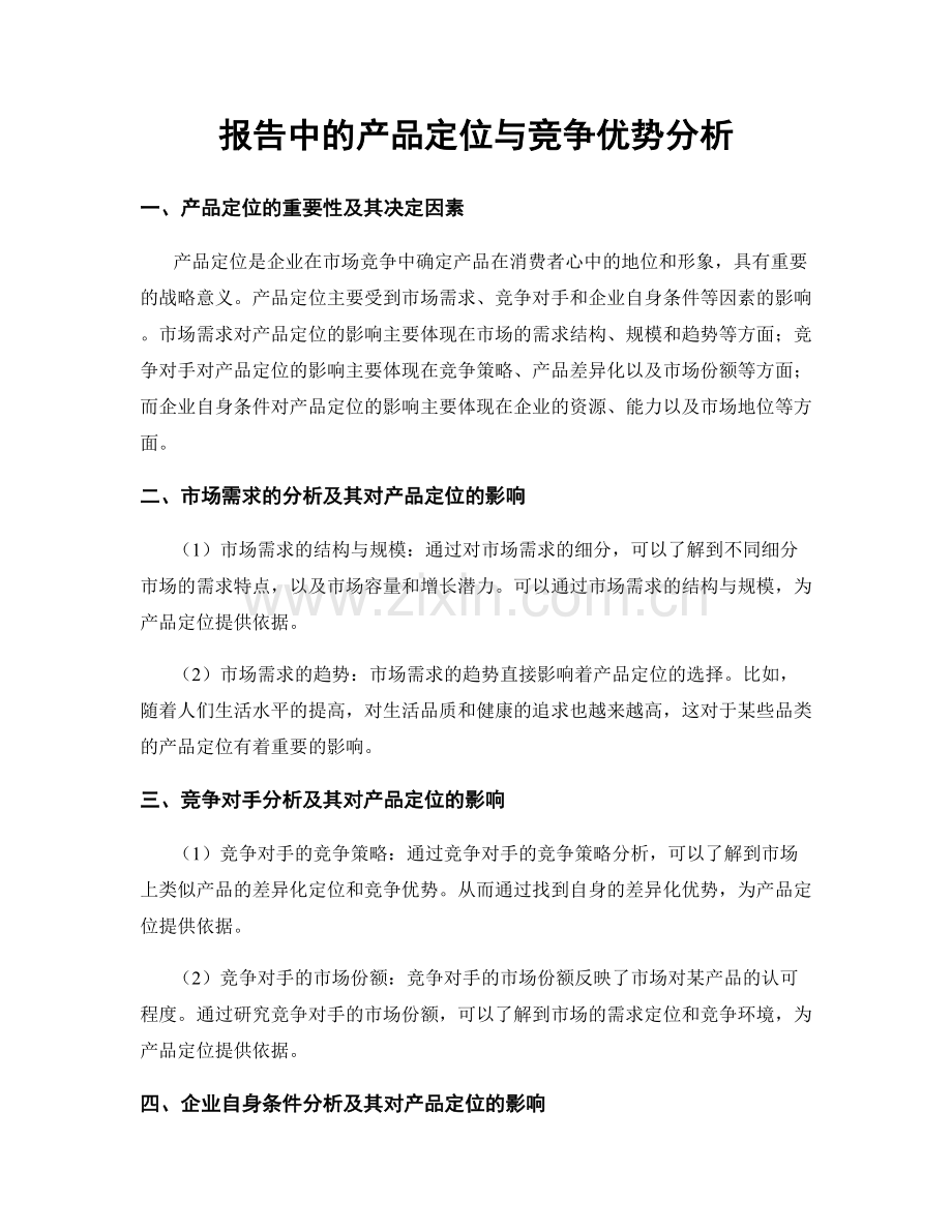 报告中的产品定位与竞争优势分析.docx_第1页