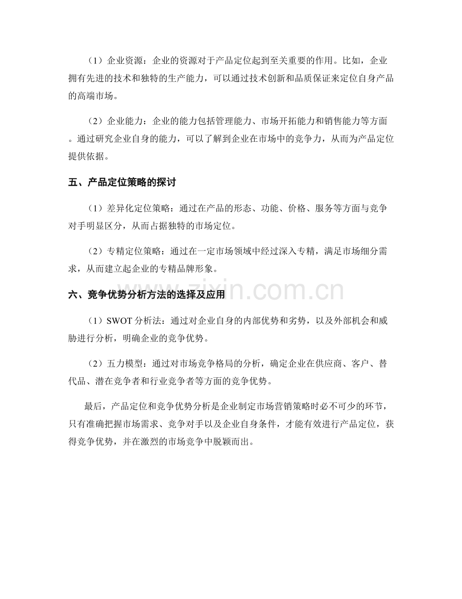 报告中的产品定位与竞争优势分析.docx_第2页