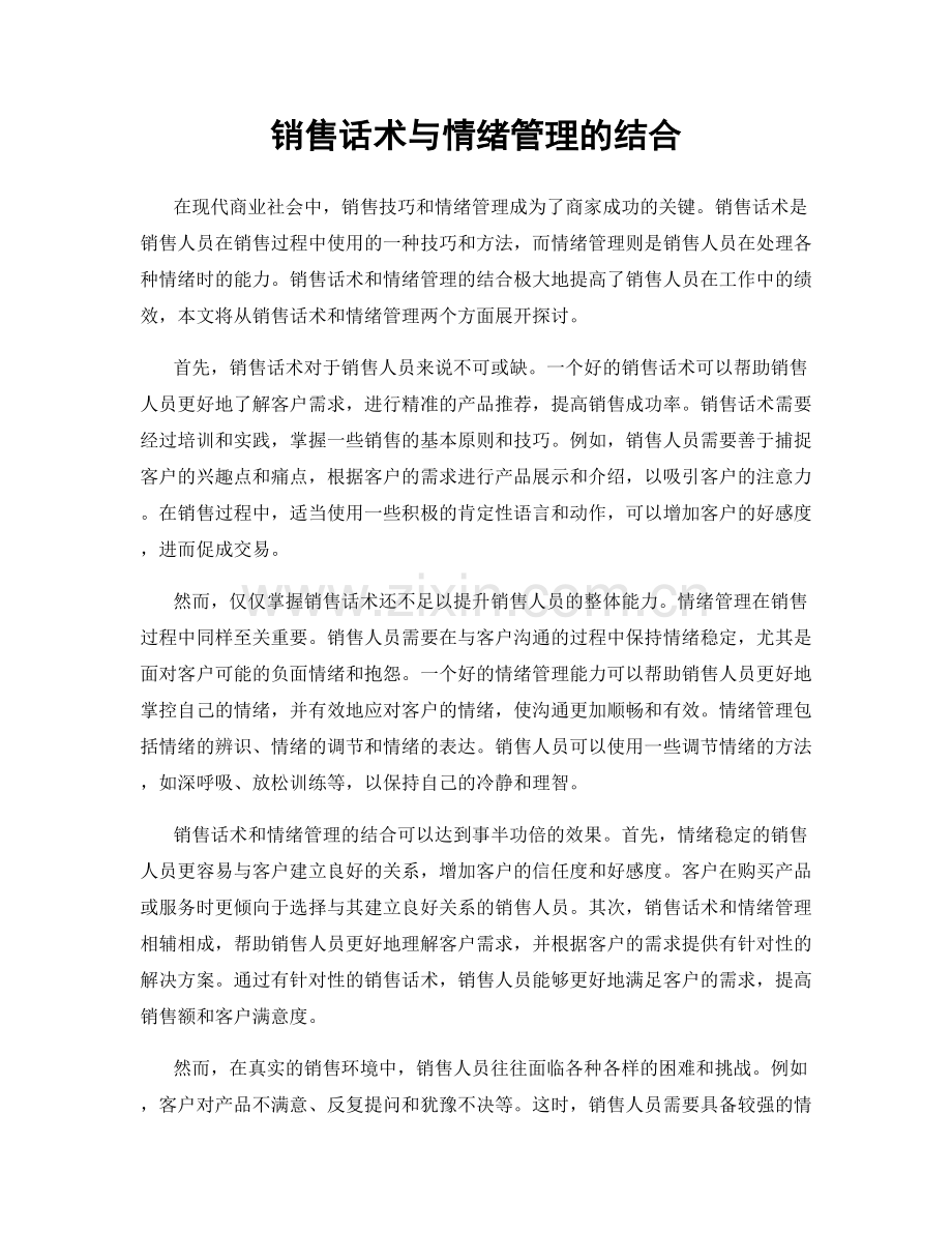 销售话术与情绪管理的结合.docx_第1页