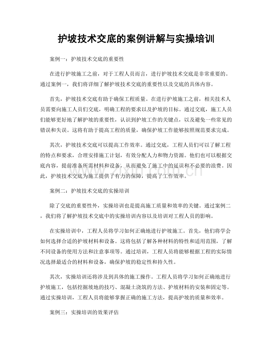 护坡技术交底的案例讲解与实操培训.docx_第1页