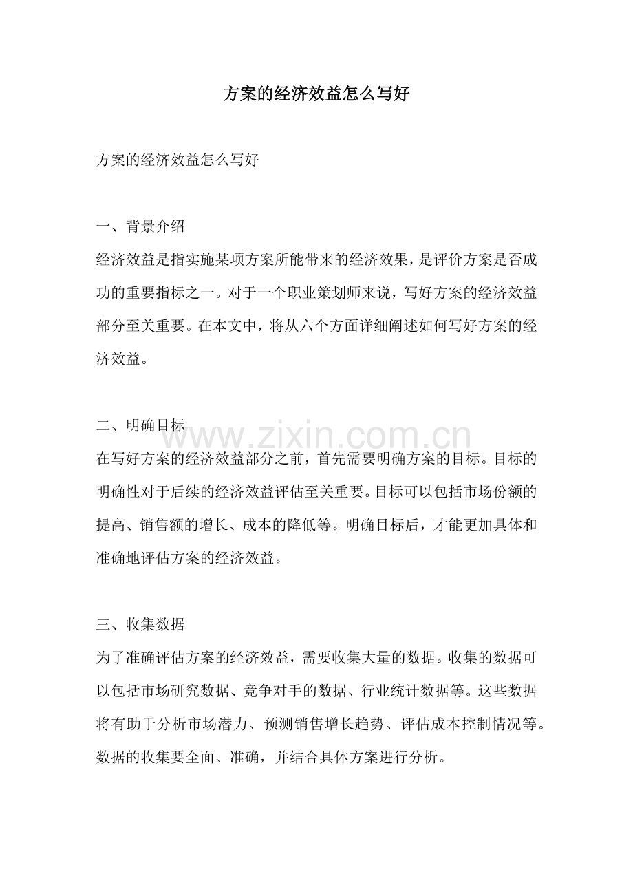 方案的经济效益怎么写好.docx_第1页