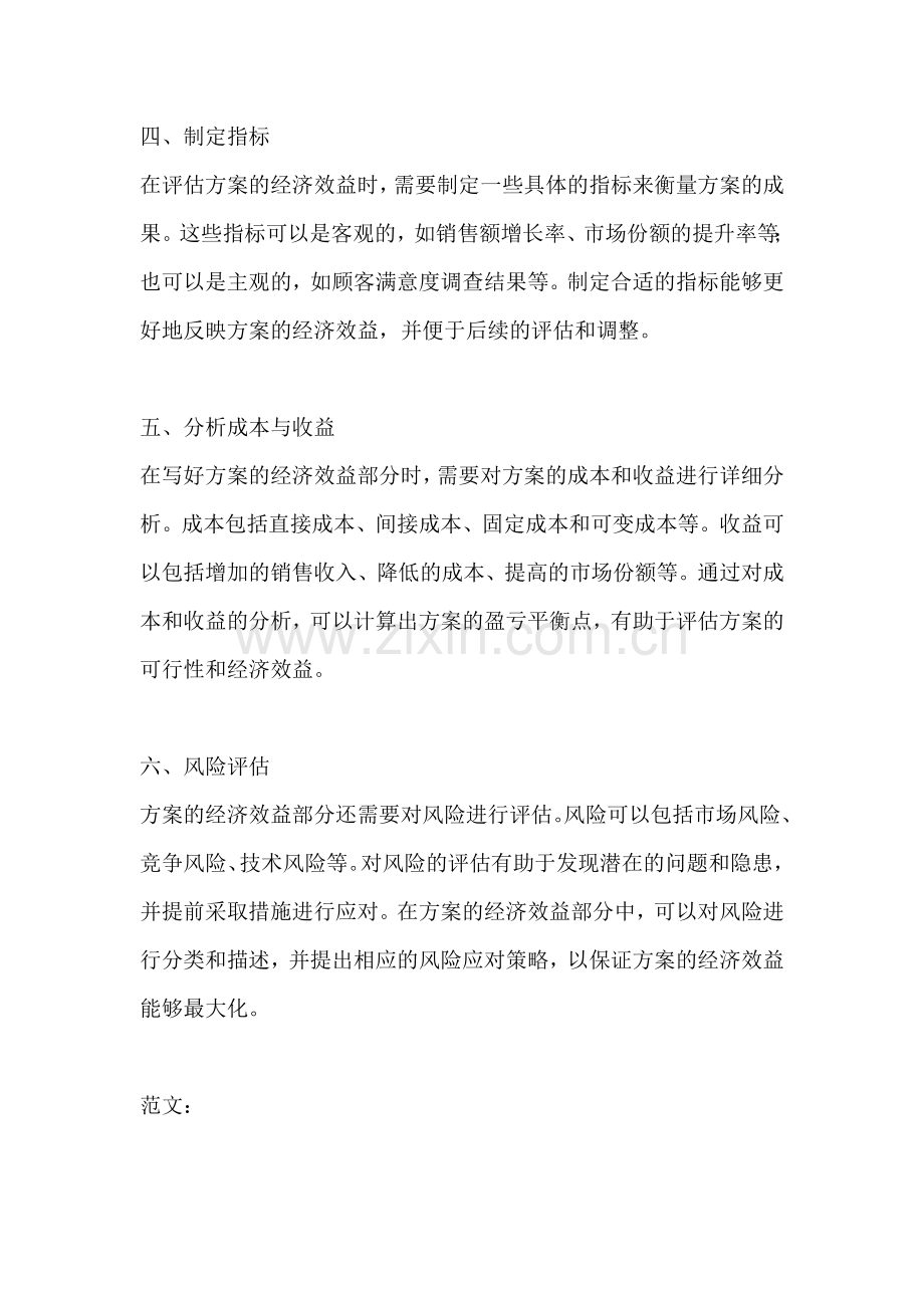 方案的经济效益怎么写好.docx_第2页
