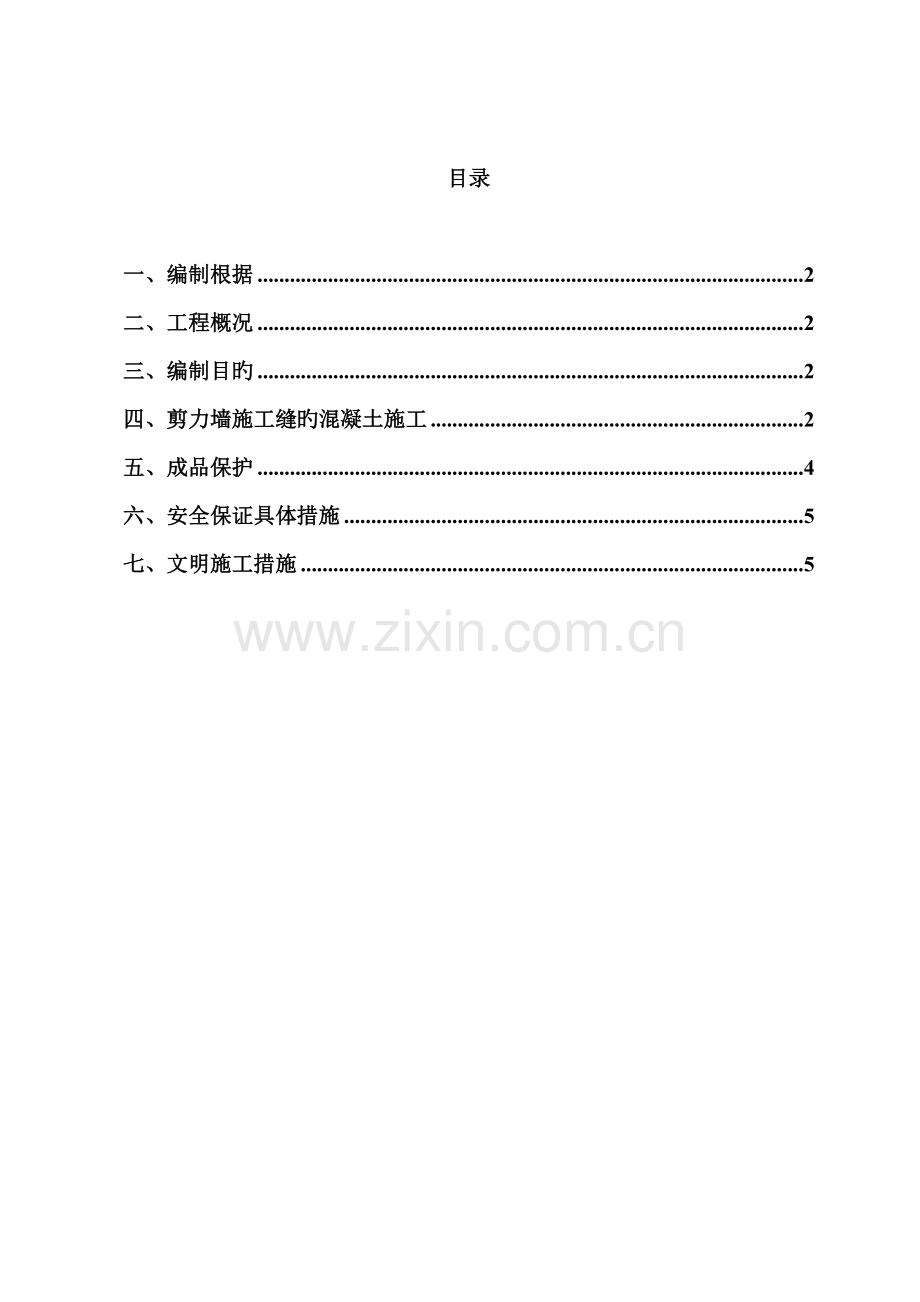 施工缝处理方案.docx_第1页