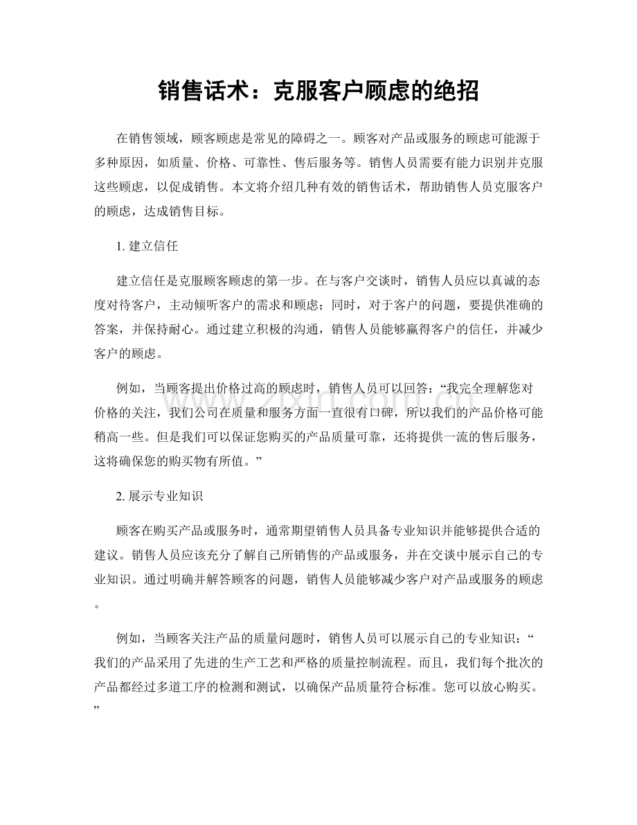 销售话术：克服客户顾虑的绝招.docx_第1页