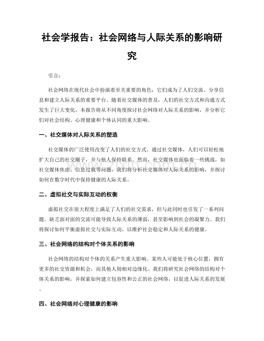 社会学报告：社会网络与人际关系的影响研究.docx_第1页