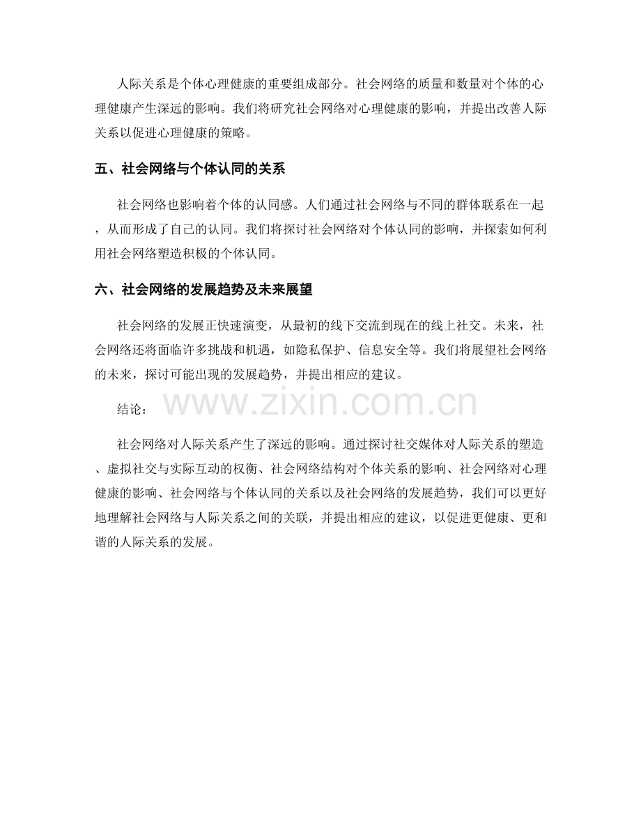 社会学报告：社会网络与人际关系的影响研究.docx_第2页
