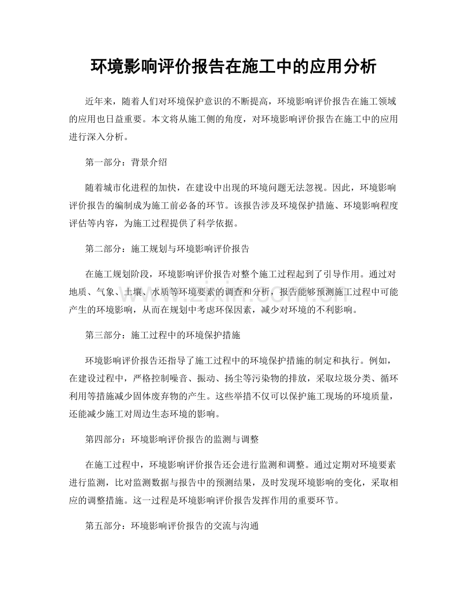 环境影响评价报告在施工中的应用分析.docx_第1页