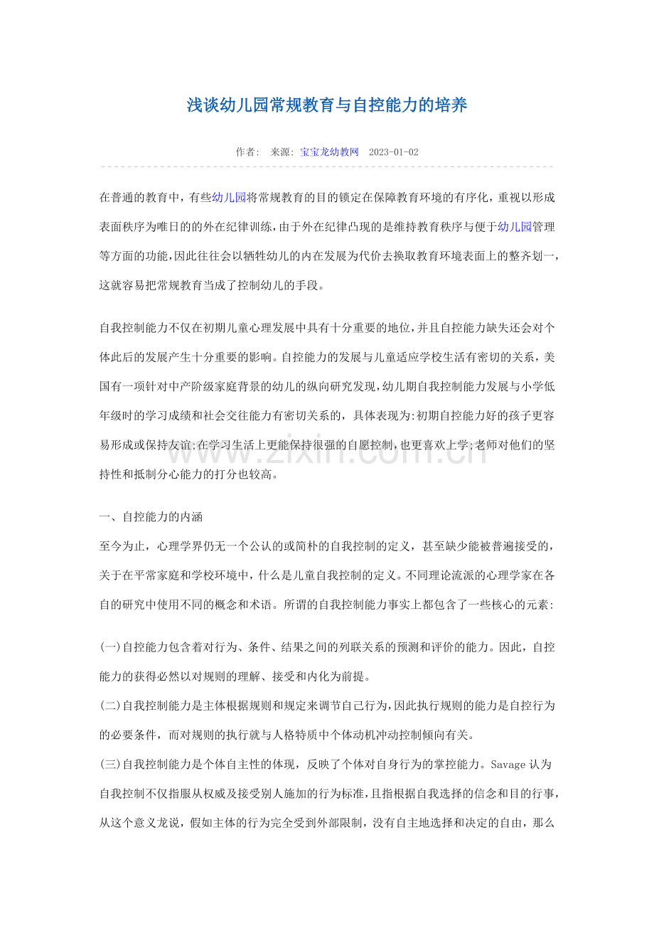 浅谈幼儿园常规教育与自控能力的培养.doc_第1页
