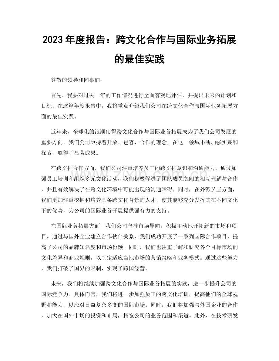 2023年度报告：跨文化合作与国际业务拓展的最佳实践.docx_第1页