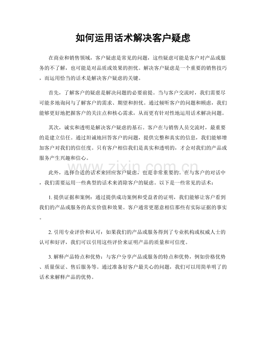 如何运用话术解决客户疑虑.docx_第1页