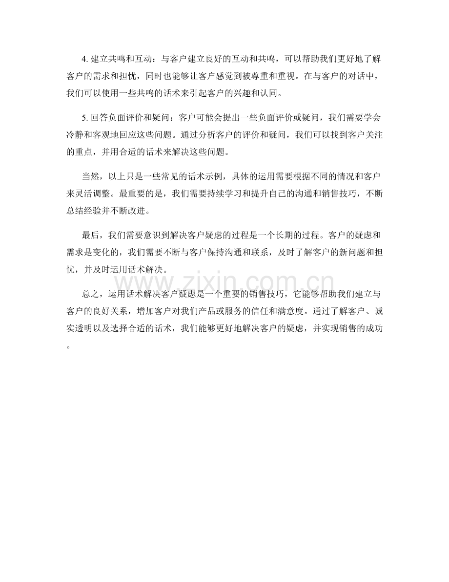如何运用话术解决客户疑虑.docx_第2页