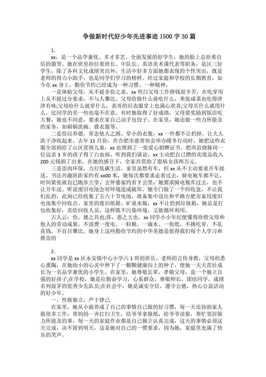 争做新时代好少年先进事迹1500字30篇.doc_第1页