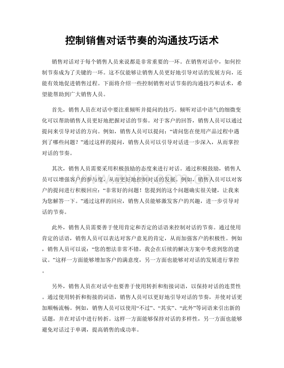 控制销售对话节奏的沟通技巧话术.docx_第1页