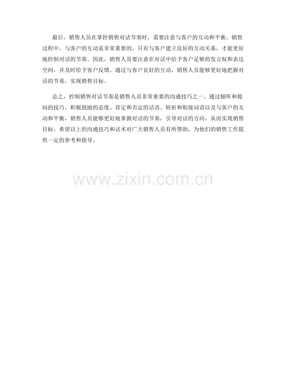 控制销售对话节奏的沟通技巧话术.docx_第2页