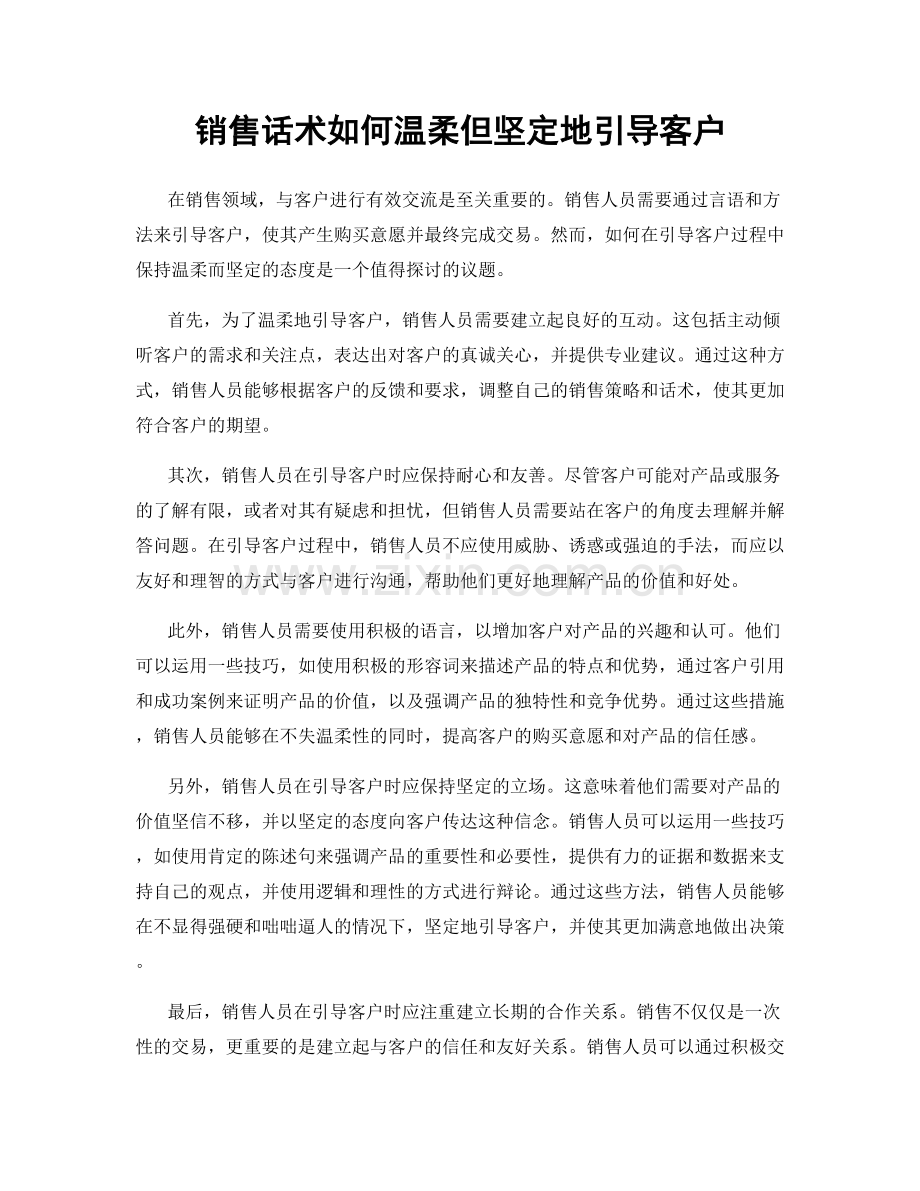 销售话术如何温柔但坚定地引导客户.docx_第1页