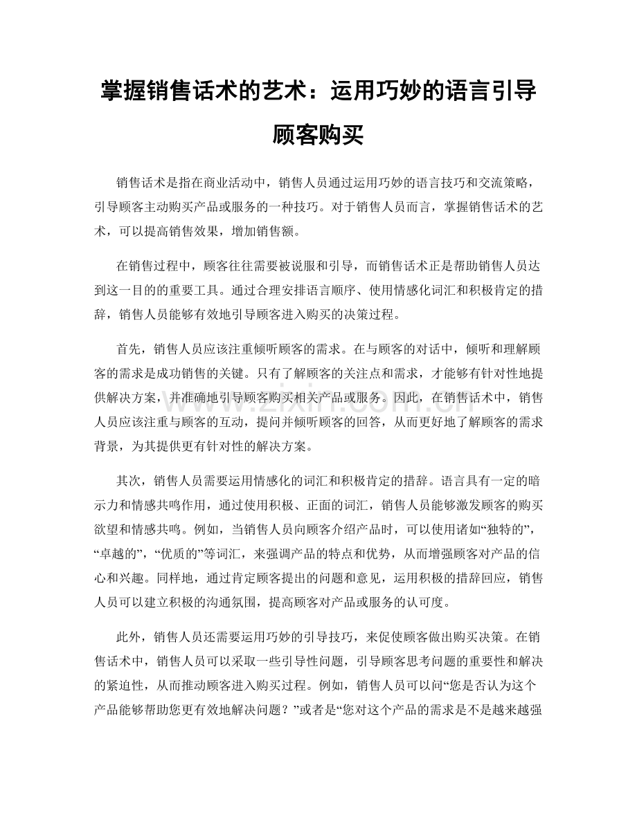 掌握销售话术的艺术：运用巧妙的语言引导顾客购买.docx_第1页