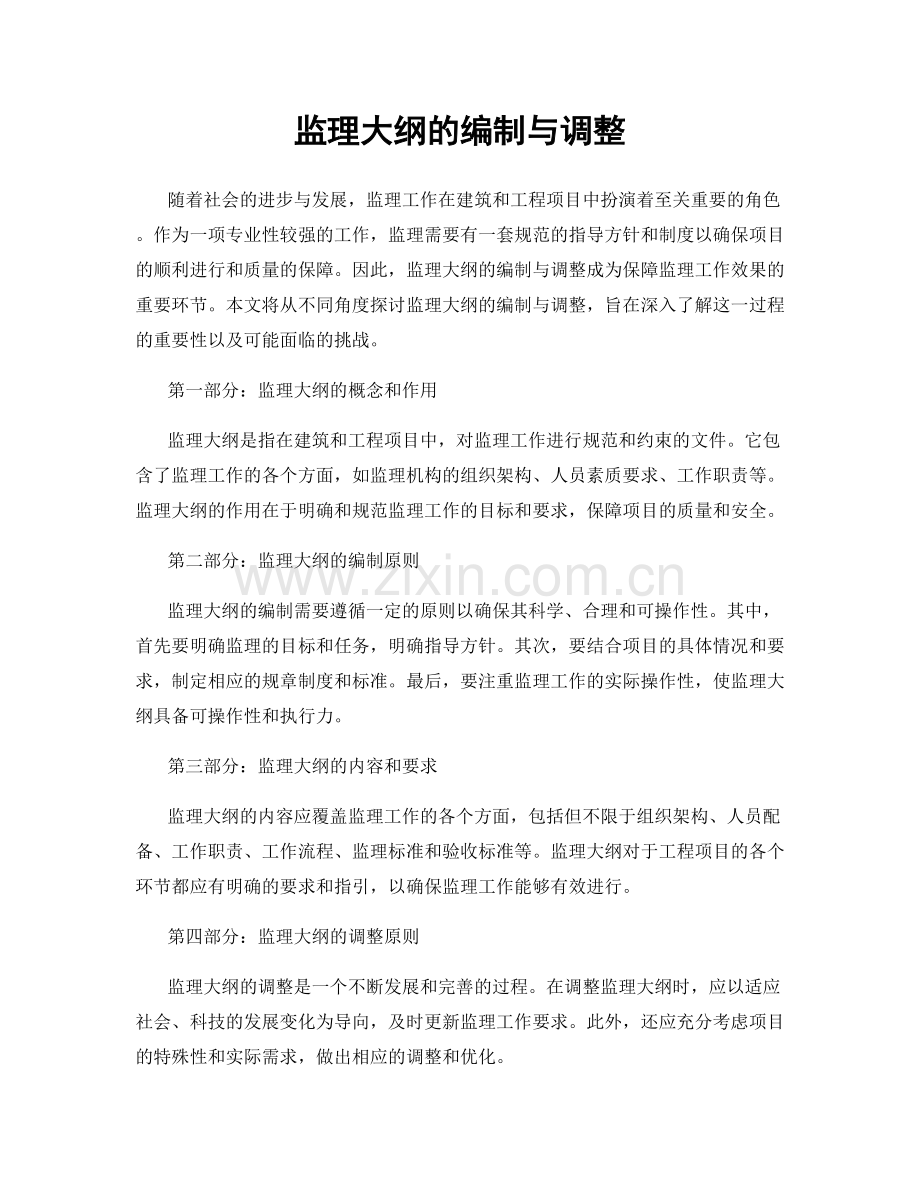 监理大纲的编制与调整.docx_第1页