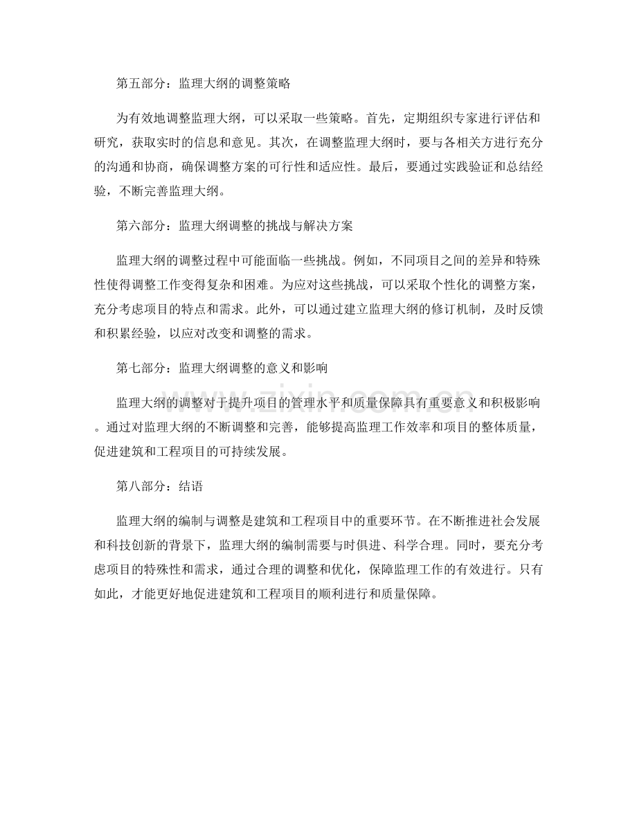 监理大纲的编制与调整.docx_第2页